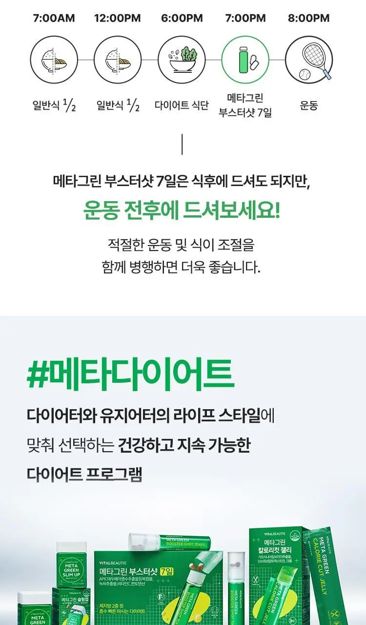 [다이어트 부스터] 바이탈뷰티 메타그린 부스터샷 7개입 상세페이지 41